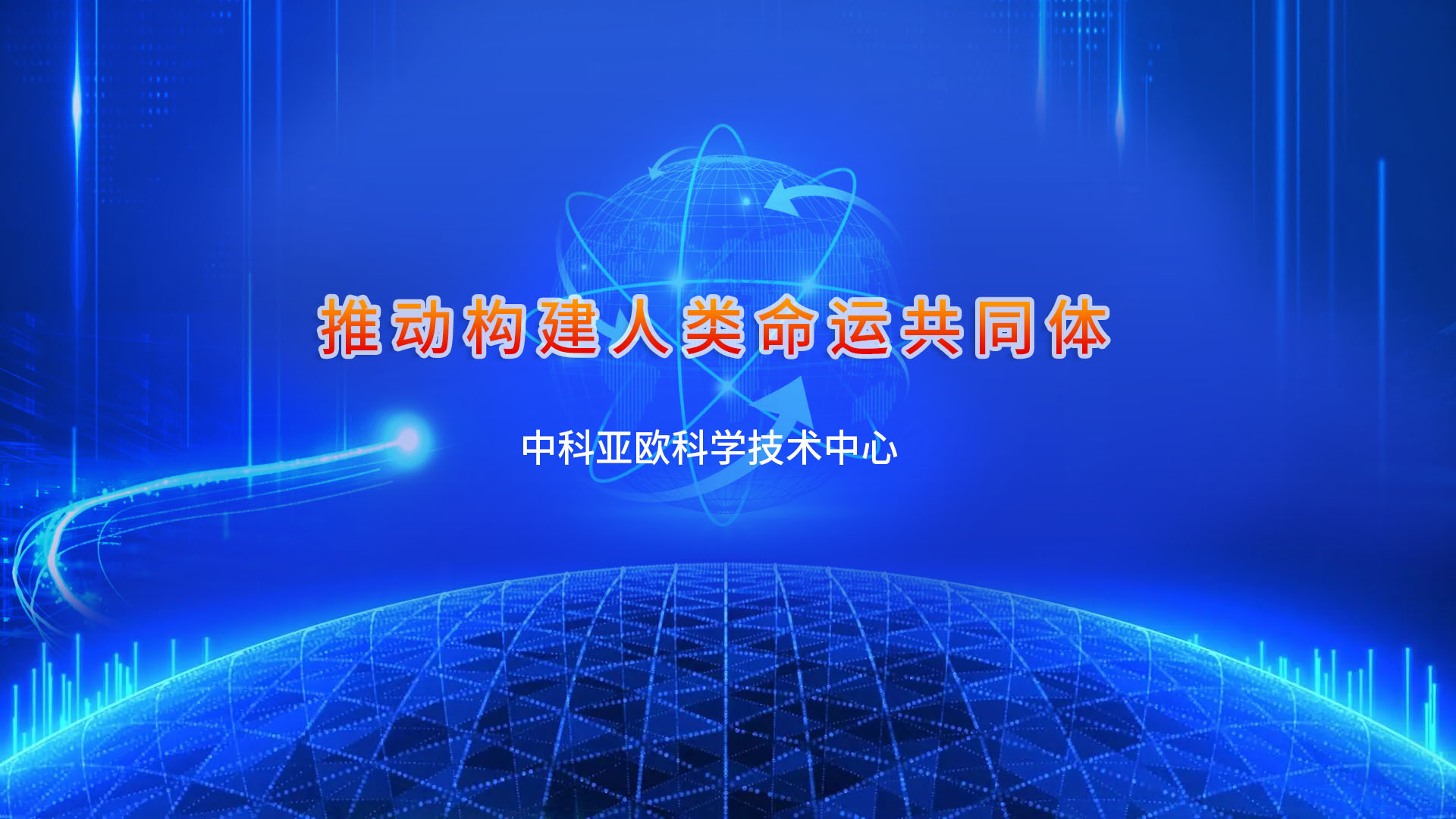 中科亚欧科学技术中心