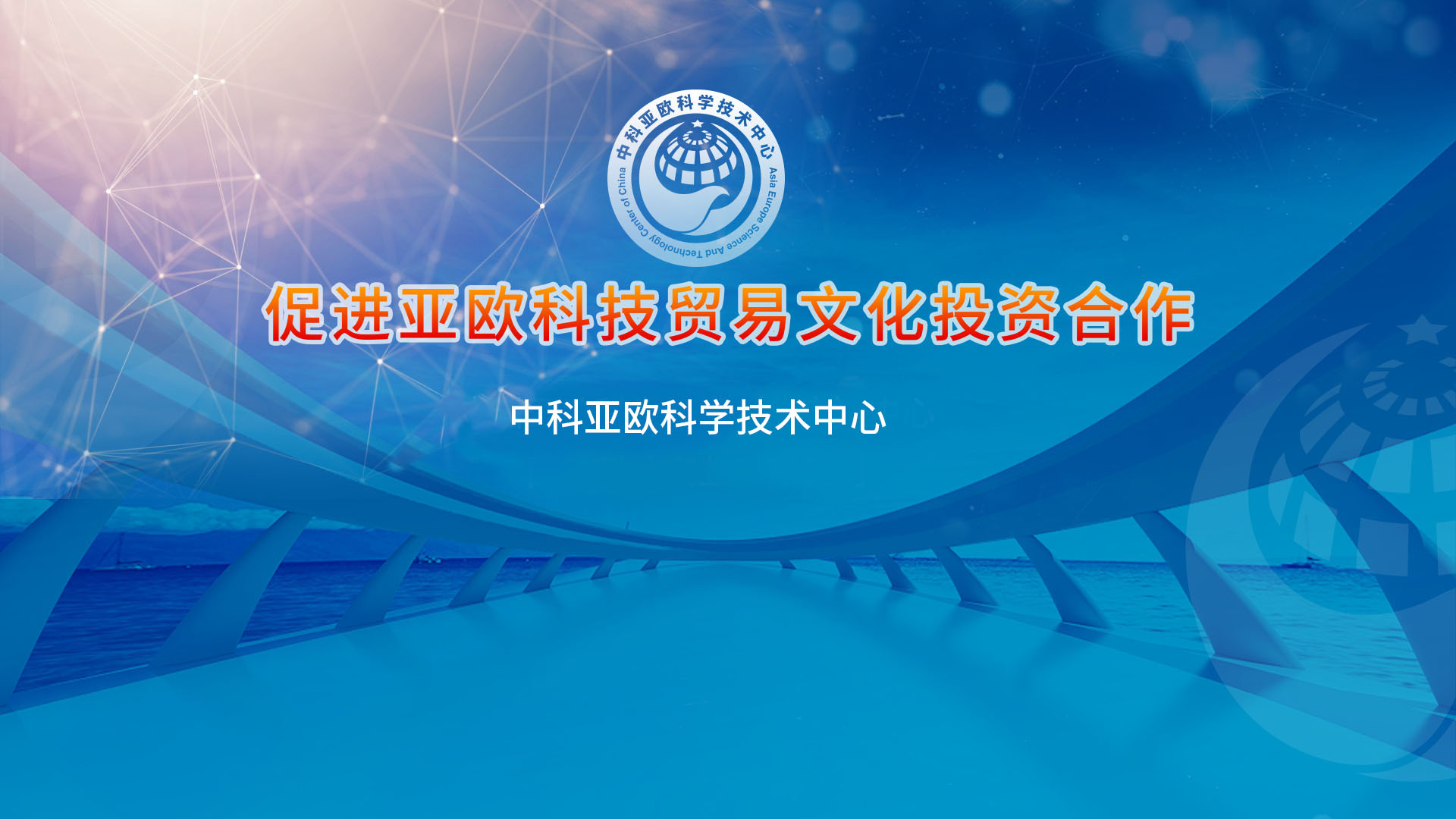 中科亚欧科学技术中心