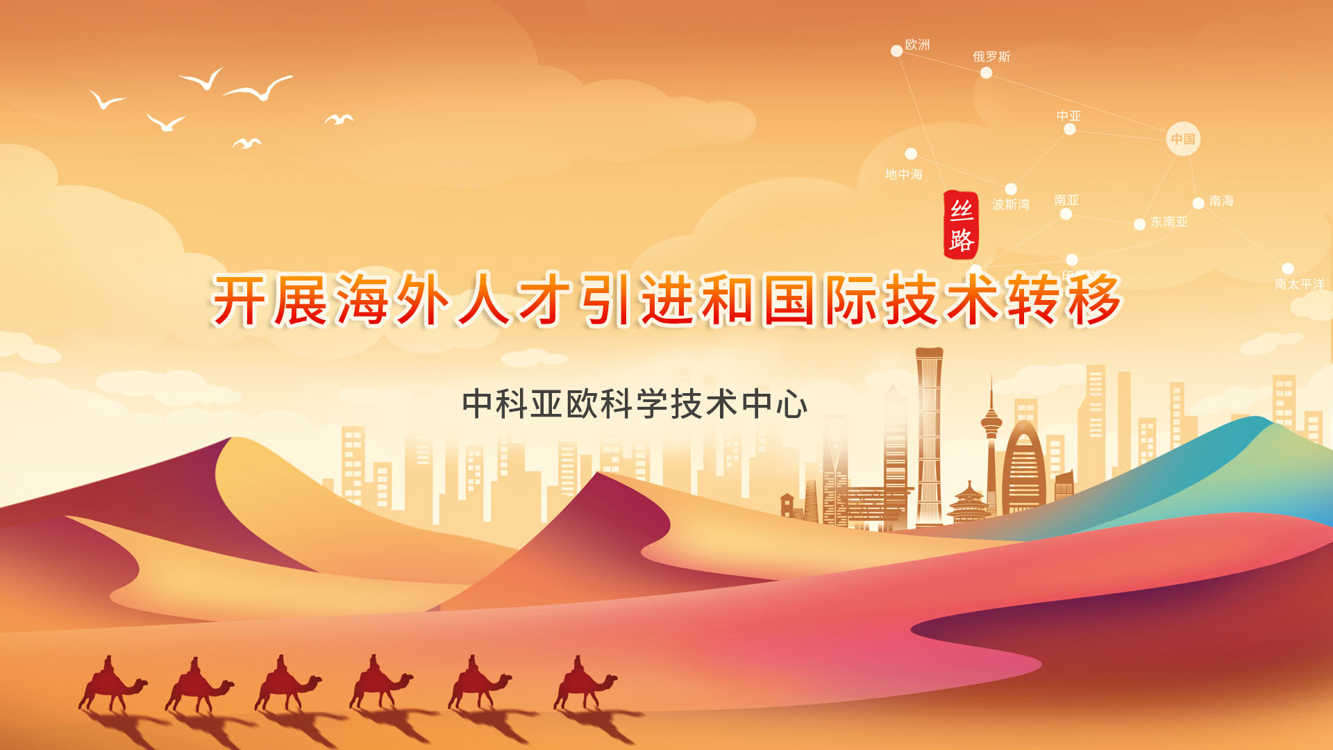 中科亚欧科学技术中心